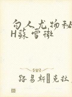 勾人尤物秘书HH苏雪微