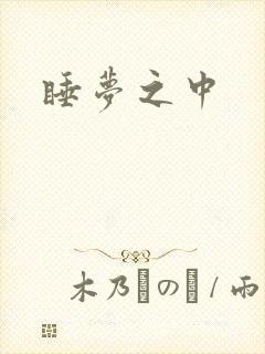 睡梦之中