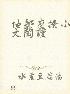 他那么撩小说全文阅读