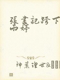 张书记跨下的杨雨婷