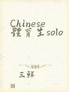Chinese体育生solo