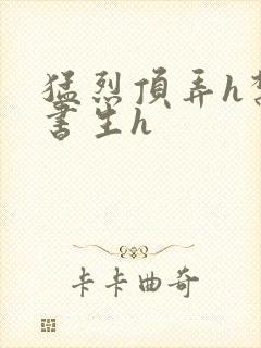 猛烈顶弄h禁欲书生h