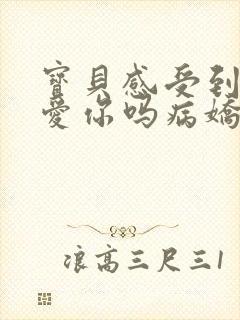 宝贝感受到它在爱你吗病娇小说