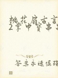 桃花扇古言1v2掌中宝串串香