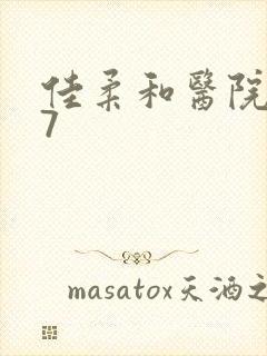 佳柔和医院长第7