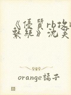 《优质rb攻略系统》沈芙