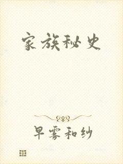 家族秘史