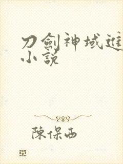 刀剑神域进击篇小说