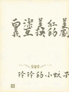 白洁美红美芳高义互换的剧情简介