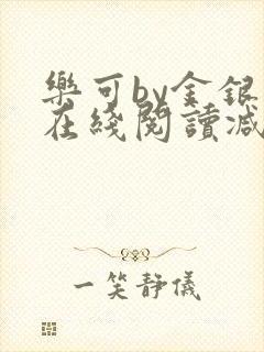 乐可by金银花在线阅读减