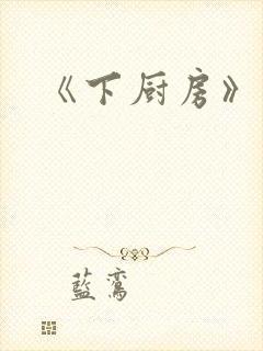 《下厨房》