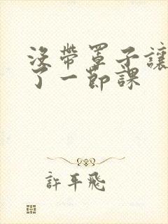 没带罩子让他c了一节课