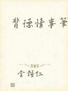 背德情事笔趣阁