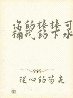 你的棒棒可以桶桶我的下水道吗