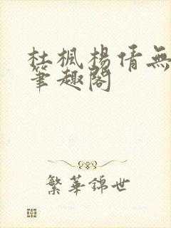 杜枫杨倩无弹窗笔趣阁