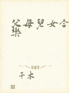 父母儿女合家欢乐