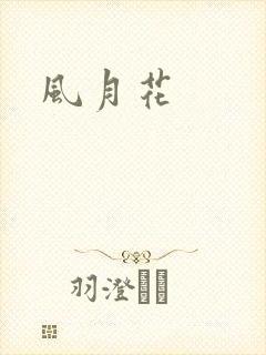 风月花