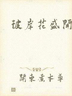 彼岸花盛开之夜