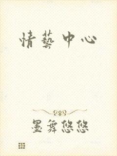 情艺中心