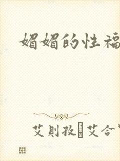 媚媚的性福生活