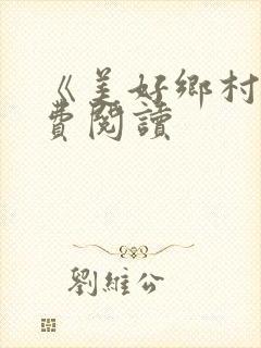 《美好乡村》免费阅读