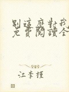 别这么对我小说免费阅读全文