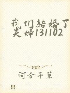 我们结婚了初恋夫妇131102