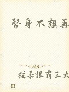 替身不想再玩了