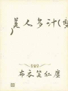 美人多汁(双性)