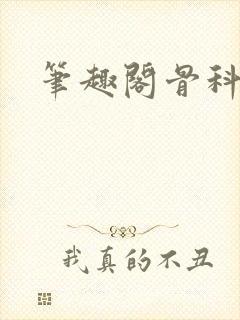 笔趣阁骨科