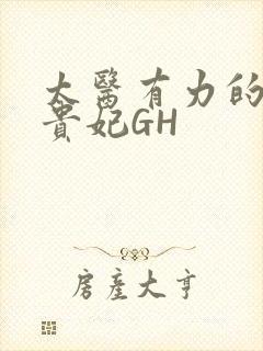 太医有力的撞着贵妃GH