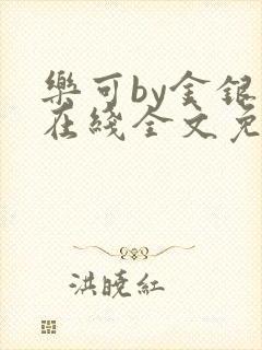 乐可by金银花在线全文免费阅读