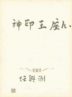 神印王座h小说