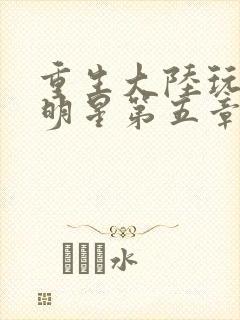 重生大陆玩遍女明星第五章