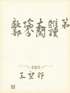 敌伦大杂第10部分阅读