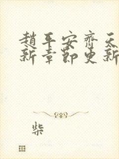 赵平安齐天娇最新章节更新