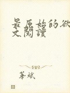 最原始的欲望全文阅读