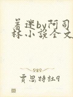 着迷by阿司匹林小说全文免费阅读无广告