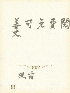 姜可免费阅读全文