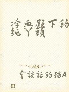 冷血殿下的独宠纯丫头