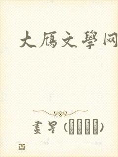 大雁文学网