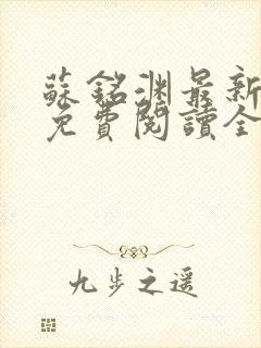 苏铭渊最新章节免费阅读全文