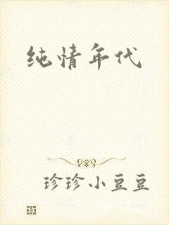 纯情年代