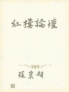 红楼论坛