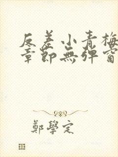 反差小青梅最新章节无弹窗笔趣阁