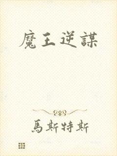 魔王逆谋