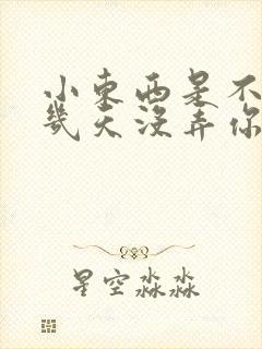 小东西是不是好几天没弄你了