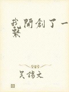 我开创了一个神系