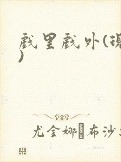 戏里戏外(现场)