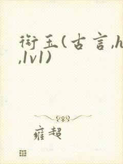 衔玉(古言,h,1v1)